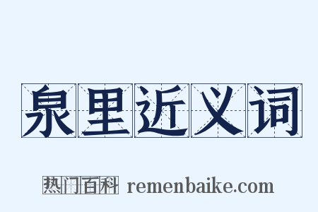 泉里近义词是什么意思的图片